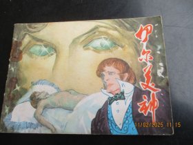 直版连环画《伊尔美神》1983年，1册全，一版一印，重庆出版社，品自定如图