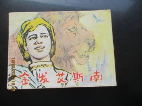 品好连环画《金发艾斯南》1985年，1册全，一版一印，河北美术出版社，品好如图。