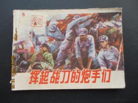 品好连环画《挥起战刀的炮手们》1982年，1册全，一版一印，上海人民美术出版社，品好如图。