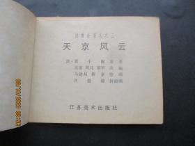 品好连环画《天京风云（三）》1984年，一版一印，江苏美术出版社，品自定如图