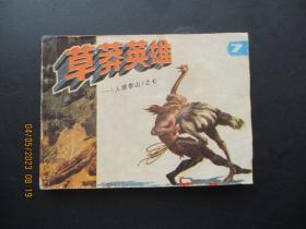 品好连环画《草莽英雄---人袁泰山》1985年，1册全，一版一印，浙江人民美术出版社，品好如图.。