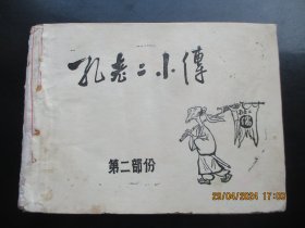 连环画《孔老二小传》年代不详，1册，缺封底，缺封面，缺页，品以图为准。