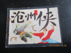 直版连环画《沧州侠》1985年，1册全，一版一印，江苏少年儿童出版社，品好如图。