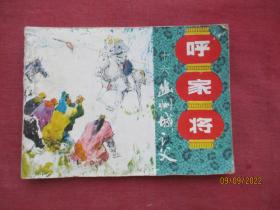 连环画《呼家将（十六）》1985年，1册全，一版一印，上海人民美术出版社，品好如图。