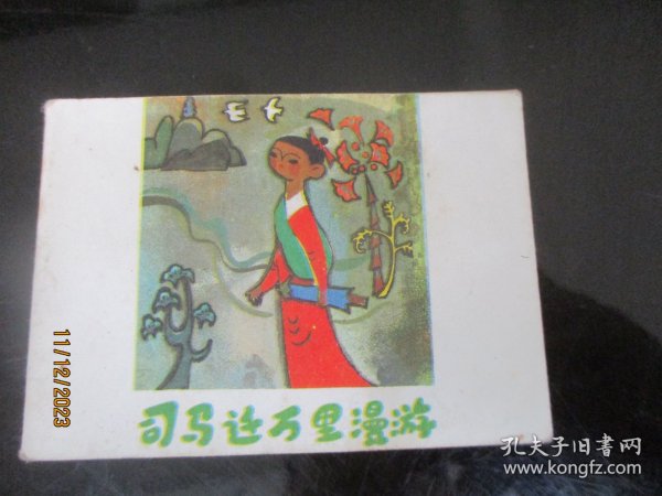 品好连环画《司马迁万里漫游》年代不详，1册全，黑龙江少年儿童出版社，品好如图。