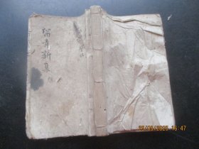 木刻本《留青新集》清，1厚册（卷28---29），白纸精刻，品好以图为准。