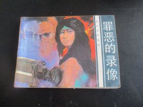直版连环画《罪恶的录像》1984年，1册全。一版一印，花城出版社，品自定如图