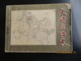 品好连环画《大将徐海东》1984年，1册全，一版一印， 辽宁美术出版社，品自定如图。