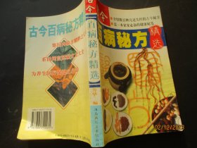 中医平装书《古今百病秘方》1997年，1厚册全，方华著，海南摄影美术出版社，品好如图。