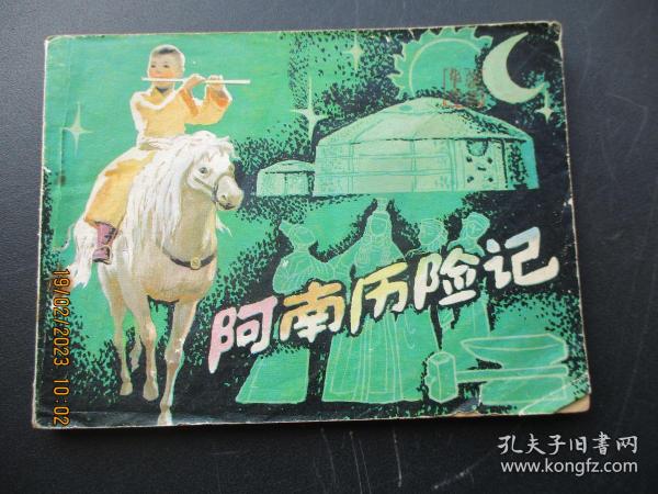 连环画《阿南历险记》1982年，1册全，一版一印，中国少年儿童出版社，品自定如图