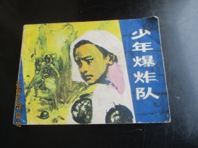 直版连环画《少年爆炸队》1984年，1册全，一版一印，少年儿童出版社，品好如图。