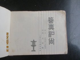 品好连环画《鉴真和尚》1979年，1册全，一版三印，上海人民美术出版社，品好如图。