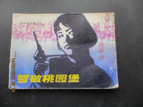 品好连环画《智破桃园堡》1981年，1册全，一版二印，岭南美术出版社，品好如图。