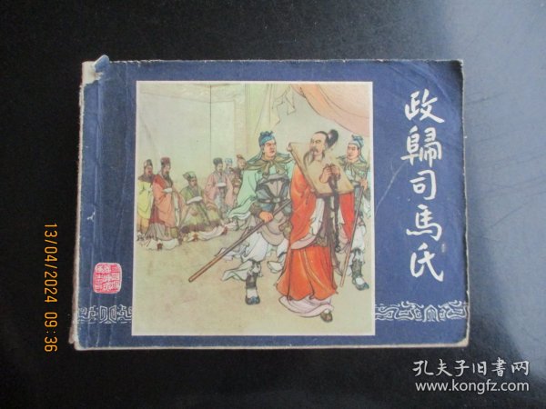 品好连环画《政归司马氏》1979年，1册全，二版十印，上海人民美术出版社，品请看图为准。