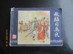 品好连环画《政归司马氏》1979年，1册全，二版十印，上海人民美术出版社，品请看图为准。