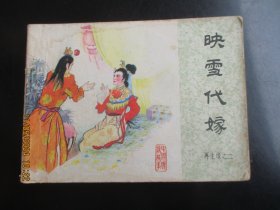 品好连环画《映雪代嫁》1984年.，一版一印，中国文艺联合出版社，品好如图