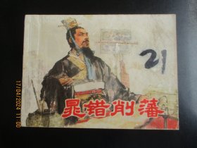 品好连环画《晁错削藩》1976年，1册全，一版一印，上海人民出版社，品好如图。