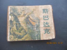 老版连环画《斯巴达克》1956年，2册全，一版九印，上海人民美术出版社，品以图为准。