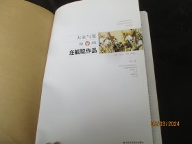 大开木画册平装书《大家气象------庄毓聪作品》2013年。1册全，北京工艺美术出版社，8开，品好如图。