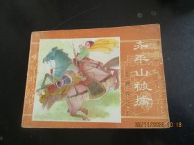 直版连环画《齐平山被擒》无年代，1册全，内蒙古人民出版社，品好如图