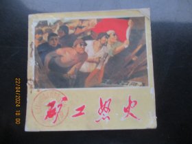 大开本连环画《矿工怒火》70年代，1册全，河南人民出版社，48开，品自定如图。