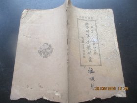 民国课本《新学制算学教科书》民国13年.，1册全（第三册），骆师曾编，商务印书馆，品好以图为准。