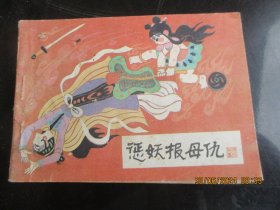 品好连环画《惩妖报母仇》1985年，1册全，1版4印，河北美术出版社，品好如图。