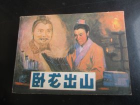 直版连环画《卧龙出山》1985年，一版一印，中国文艺出版社，品自定如图