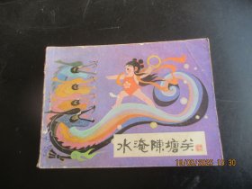 品好连环画《水淹陈塘关》1984年，1册全，一版二印，河北美术出版社，品好如图。