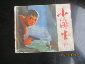 品好连环画《小海生》1974年，1册全，一版一印，福建人民出版社，品好如图。