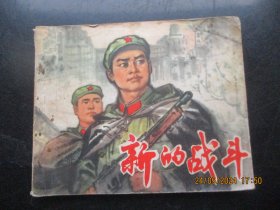 品好连环画《新的战斗》1973年，一版二印，上海人民出版社，品好如图