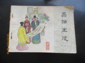 品好连环画《燕帕生波》1984年，1册全.，1版1印，中国文联出版公司出版，品好如图。