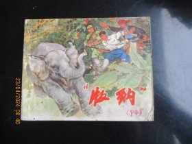 品好连环画《版纳》1974年.，1册全，一版一印，上海人民出版社，品自定如图。