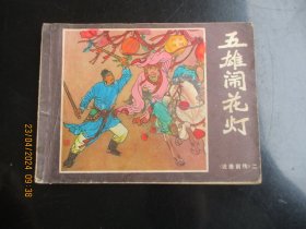 品好连环画《五雄闹花灯》1982年.，1册全.，一版一印，福建人民出版社，品好如图。