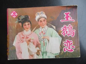 直版连环画《王鹅恋》1982年，1册全，一版一印， 上海人民美术出版社，品自定如图。