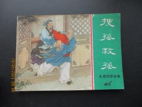直版连环画《搜孤救孤》1981年，1册全，一版一印，上海人民美术出版社，品好如图。