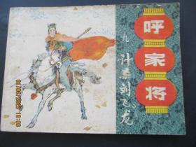 品好连环画《呼家将（9）》1985年，1册全，一版一印，上海人民美术出版社，品好如图。
