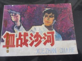 品好连环画《血战沙河》1984年，1册全，一版一印，吉林人民出版社，品好如图。