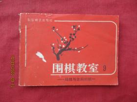 连环画《围棋教室》1987年，1册全，一版一印，蜀蓉棋艺出版社，品如图。