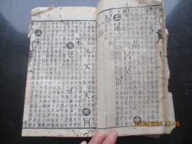 木刻本《字汇----子集》清，1厚册全，大开本，品以图为准。