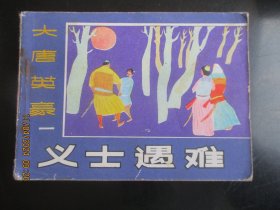 直版连环画《义士遇难》1985年，1册全，一版一印，黑龙江美术出版社，品好如图