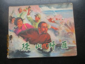 品好连环画《珠山歼匪》1974年，1册全，一版一印，山东人民出版社，品好如图。