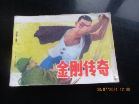直版连环画《金刚传奇》1985年，1册全，一版一印， 山东少年儿童出版社，品自定如图。