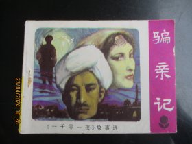 品好连环画《骗亲记》1983年，1册全，一版一印，广东人民出版社，品以图为准。