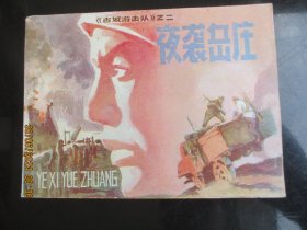 直版连环画《夜袭岳庄》1984年，1册全，一版一印，吉林人民出版社，品好如图。