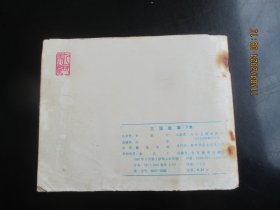 直版连环画《三国故事（下）》1980年.，1册全，一版二印，人民美术出版社，品自定如图。