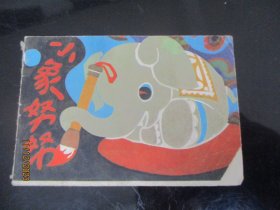 品好连环画《小象努努》1984年，1册全，云南人民出版社，品好如图。