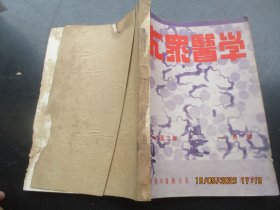 中医期刊《大众医学》1952年，合订本6册（第1月号----6月号），16开，商务印书馆，品以图为准。