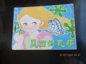 直版连环画《美丽的瓦莎》1988年，1册全，一版二印，希望出版社，品自定如图