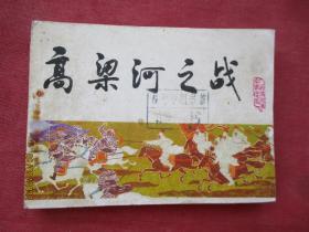 连环画《高梁河之战》1983年，1册全，一版一印，天津人民美术出版社.，品如图。